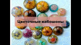 Кабошоны для украшений из эпоксидной смолы. Эксперимент с сухоцветами и эпоксидкой.