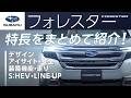 ［スバル公式］フォレスターの特長をギュッとまとめてご紹介！これ一本ですべてが分かる！