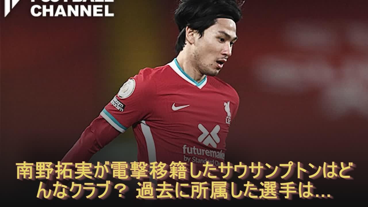 南野拓実が電撃移籍したサウサンプトンはどんなクラブ 過去に所属した選手は Youtube