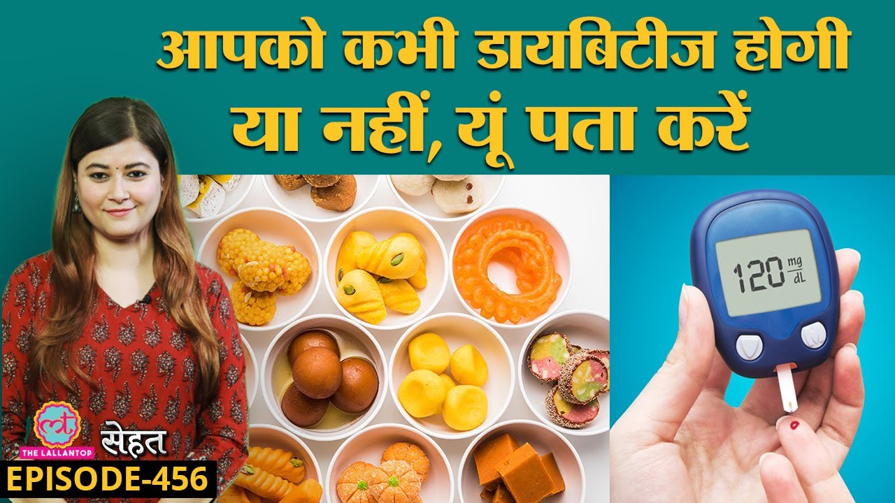 Diabetes होने से पहले लोगों को होती है Pre Diabetes, जानें इसके लक्षण | Sehat ep 456