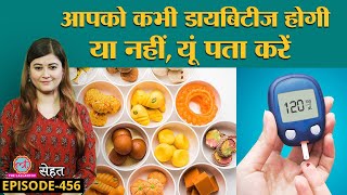 Diabetes हन स पहल लग क हत ह Pre Diabetes, जन इसक लकषण Sehat Ep 456