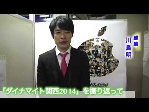 「ダイナマイト関西2014」出場者コメント【川島明（麒麟）】