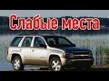 Chevrolet TrailBlazer I недостатки авто с пробегом | Минусы и болячки Шевроле Трейлблейзер