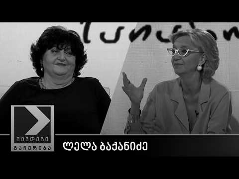 შემდეგი გაჩერება - ლელა ბაქანიძე