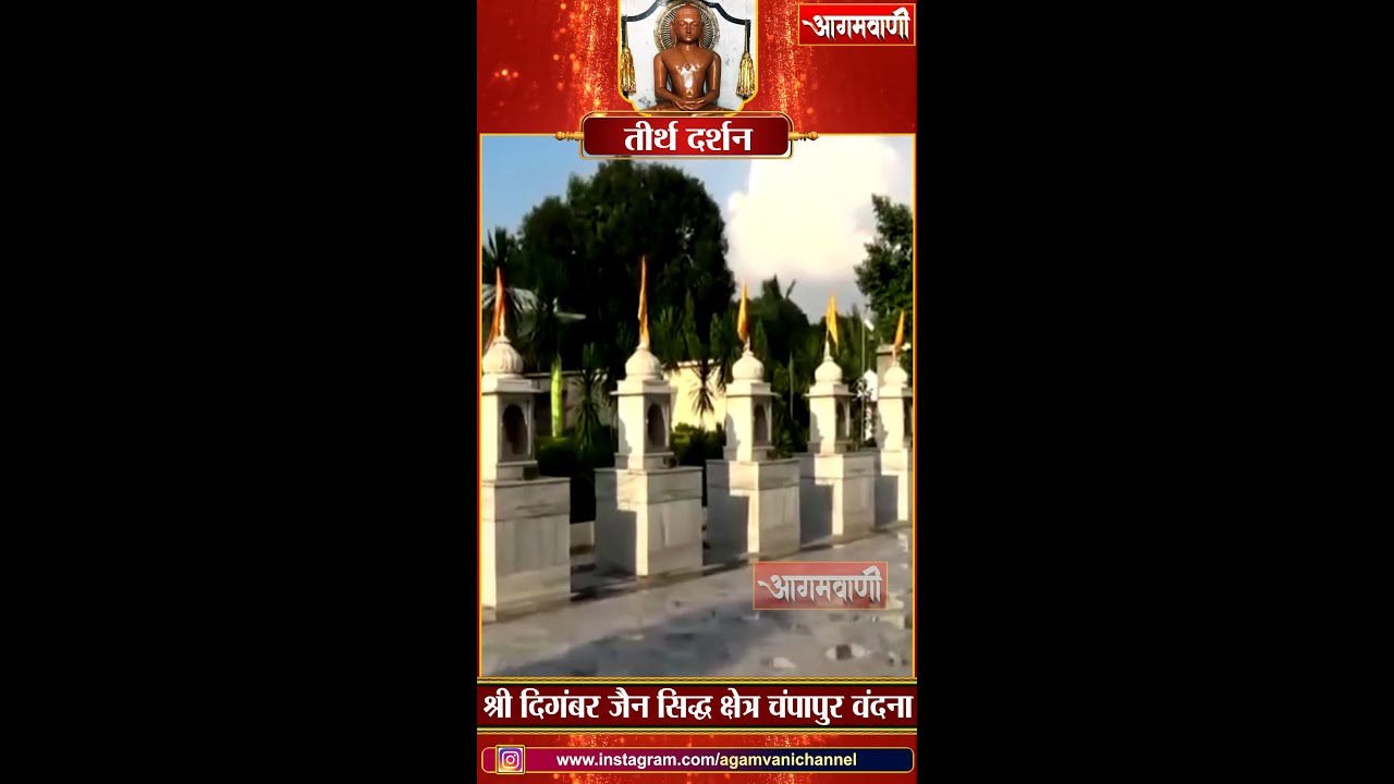 तीर्थ दर्शन | श्री दिगम्बर जैन सिद्धक्षेत्र चंपापुर वंदना  | Champapur, Bihar | Agamvani Channel