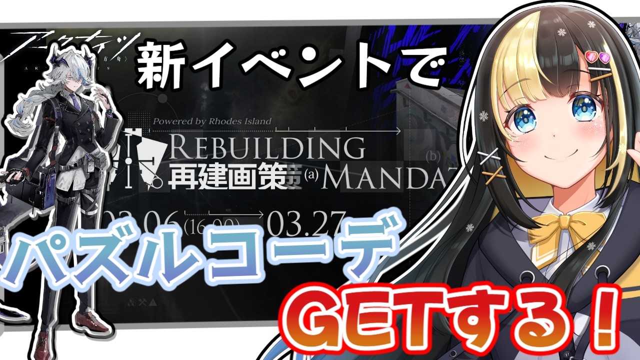 『再建画策』　推しのパズルコーデゲットせよ！！　【ここもの3期生／氷音ろまね】