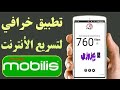 تسريع انترنت موبليس mobilis مثل الصاروخ 2020