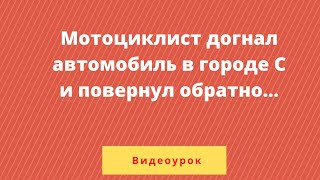 Урок 5. Задача про мотоцикл, который догнал автомобиль в городе С