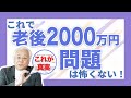 【徹底解説】老後2000万円問題の真実｜アクサ生命