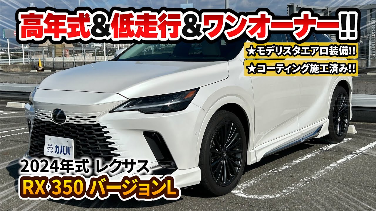 RX 350】高級SUVの風格漂うモデリスタ装備車両！ - YouTube
