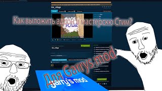 Как выложить МОД в мастерскую СТИМ ПО ИГРЕ GARRYS MOD!