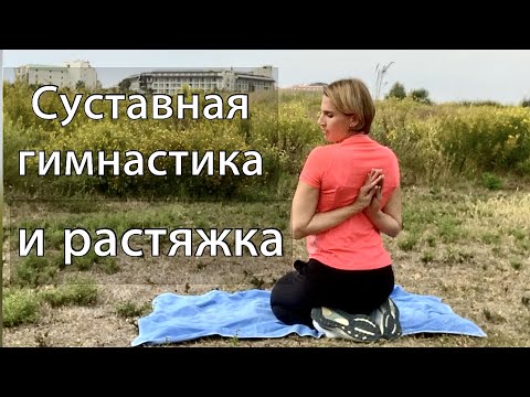 Суставная гимнастика и растяжка