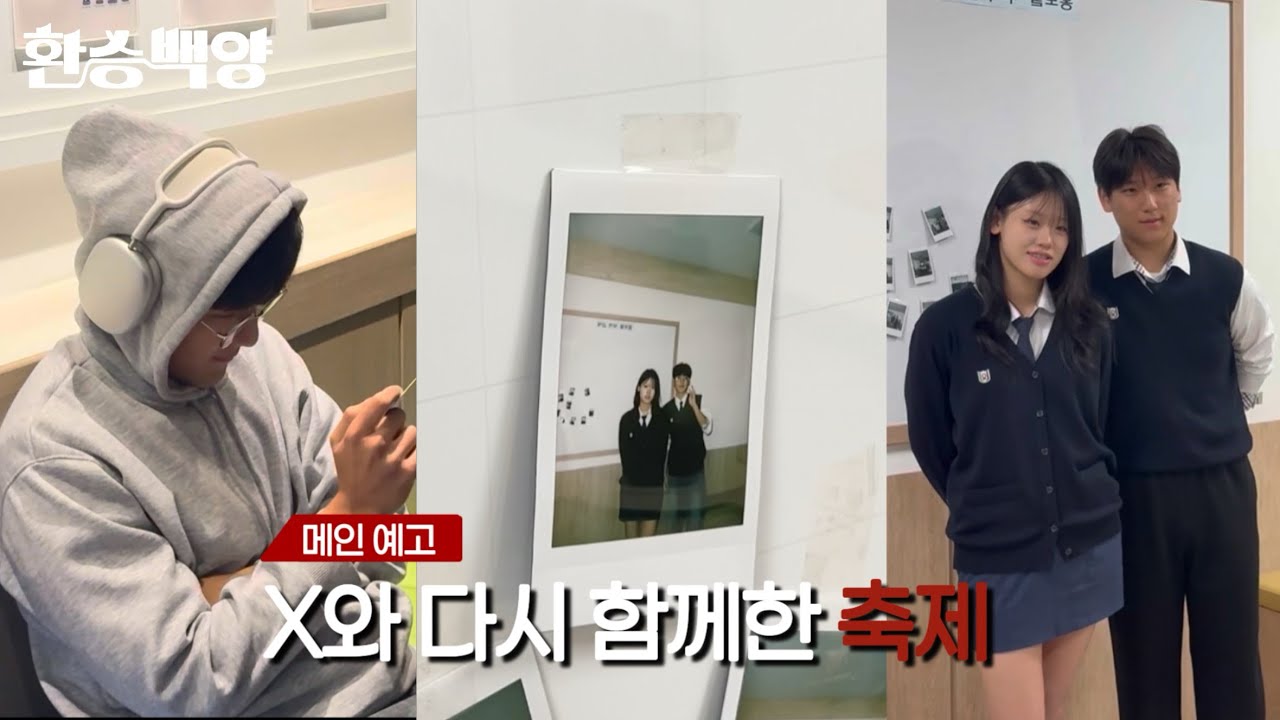 [환승백양] x와 다시, 함께한 축제 | 백양고 축제 홍보 영상 | 환승연애 패러디