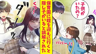 【漫画】保育園に姪っ子を迎えに行った俺。ばったりクラスのマドンナに会ったら隠し子がいると誤解された「まさか子供がいたなんて～！」（恋愛マンガ動画）