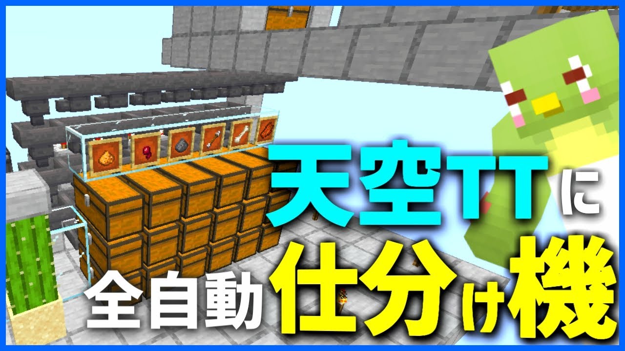 便利 天空ttに自動仕分け機を付け足す方法 作り方 ズボラbbのマイクラ生活