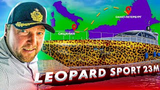 ЧТО СЛУЧИЛОСЬ? Забрали своего зверя LEOPARD SPORT 23M. Перегон Сицилия-Питер