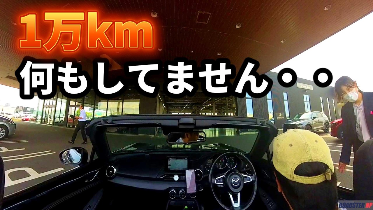 6か月点検】1万kmほぼノーメンテのNDロードスターを見てもらった結果
