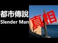 【拆解 都市傳說】02 Slender Man (廣東話、中文字幕)