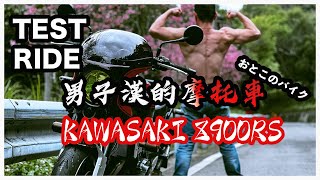 Z900RSVLOG 68永不落日的經典 四缸聲浪ASMR 東眼山試騎男子漢的KAWASAKI Z900RS