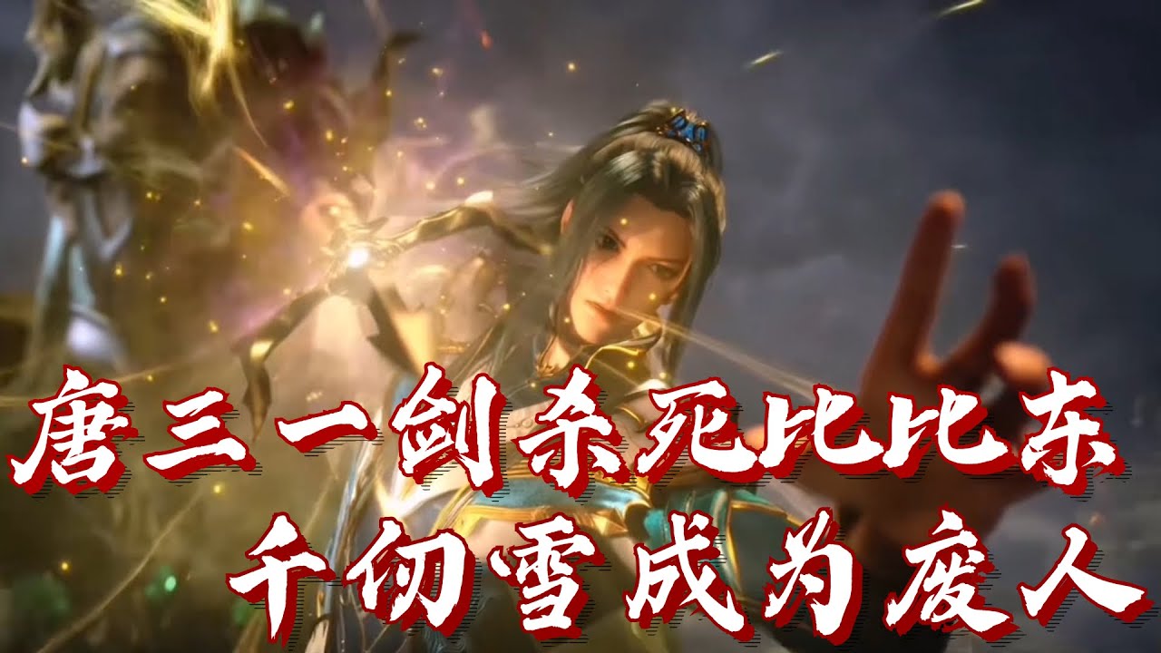 【斗罗大陆完结】唐三击杀比比东 千仞雪武魂破碎成为废人 母女俩抱头痛哭 一口气看完斗罗大陆(下) | #斗罗大陆 #唐三 - YouTube
