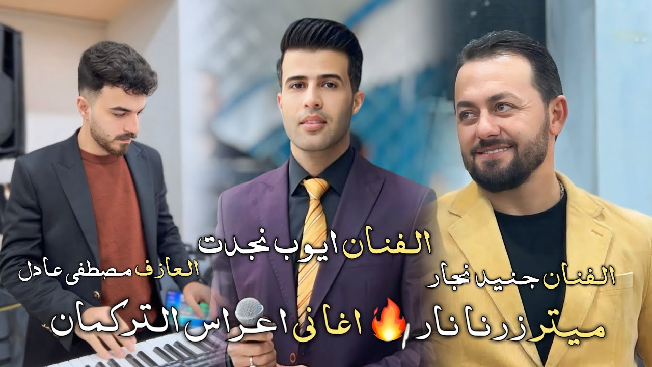 زفاف عمار صديق/فرقة الفنان ايوب نجدت وجنيد نجار/ميتر زرنا اغاني اعراس تركمان/عازف مصطفى عادل 2026