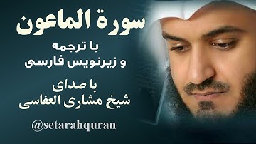 سوره ماعون | تلاوت و ترجمه گویای قرآن کریم با زیرنویس فارسی | صدا: شیخ مشاری بن راشد العفاسی