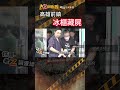 忤惡!一家之主失蹤99天 竟靜靜躺在冰櫃...誰在撒謊!? @cti52oz