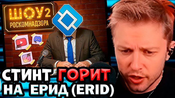 СТИНТ СМОТРИТ: ЗАЧЕМ НУЖЕН ЕРИД (ERID) | Новый РОЛИК от РОСКОМНАДЗОРА