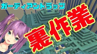 ガーディアントラップ りつきんの裏作業 #76【minecraft】【マイクラ】