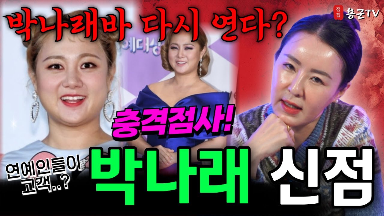무당이 박나래 사주를 보자마자 뱉은 첫마디 