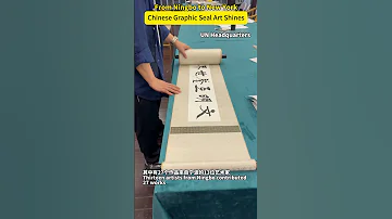 From Ningbo To New York Chinese Graphic Seal Art Shines At UN Headquarters 