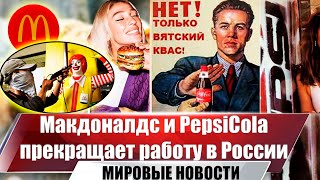 Макдоналдс И Pepsico Прекращает Работу В России | Новости Марта | Выпуск №16