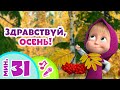 🎤 TaDaBoom песенки для детей 🍁🍂 Здравствуй, осень! 🍂🍁Караоке 🎵Песни из мультфильмов Маша и Медведь