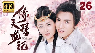 【Hi, Unchained Love】EP 26: Heavenly Sword and Dragon Slaying Sabre | Joseph Zeng, Chen Yuqi |ENG SUB