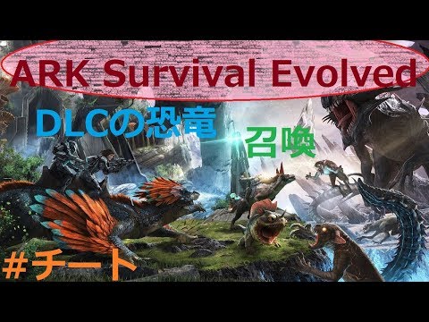 Ark Survival Evolved アベレーションの恐竜id チート コンソール Youtube