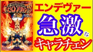 僕のヒーローアカデミア（21）