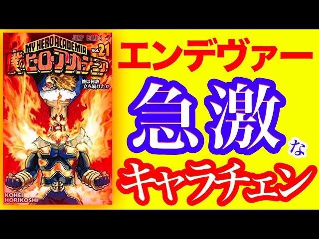 僕のヒーローアカデミア 21巻 No 1ヒーローとなったエンデヴァー 衝撃のイメチェン Youtube