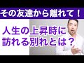 邪魔する友人から逃げて！人生の変化時は友人とサヨナラしなきゃいけない。それはナゼ？ 人間関係の問題を整理する。親友であってもサヨナラしなきゃいけない時