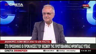 Στο προσκήνιο οι  προκλήσεις του θεσμού της πρωτοβάθμιας φροντίδας υγείας