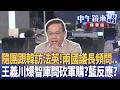 隨團跟韓訪法英！兩國議長頻問..  王義川爆智庫問砍軍購？藍反應？｜王義川 尚毅夫 鍾年晃 王時齊｜潘照文｜【#中午鏡來講】20260518