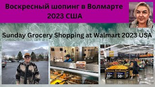 Воскресный шопинг в Волмарте. 2023 США. Sunday Grocery Shopping at Walmart. USA