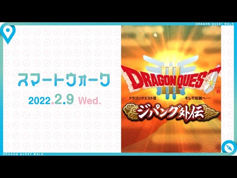 『ドラゴンクエストウォーク』の新情報をお届け「スマートウォーク」#38