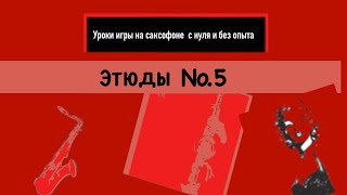 Уроки игры на саксофоне с нуля без опыта . Этюд №5