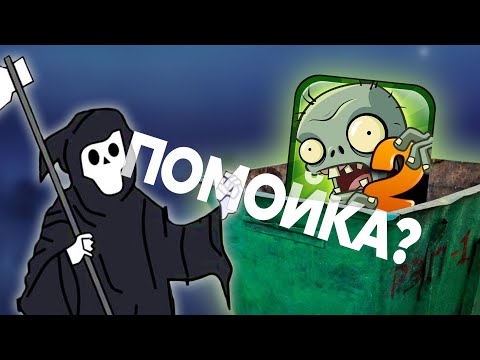 Видео: PvZ 2 - ДОНАТНАЯ ПОМОЙКА?