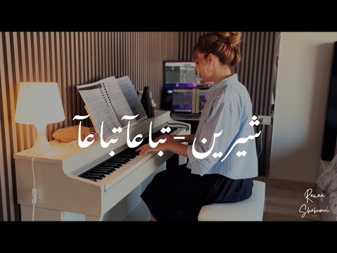 شيرين - تباعا تباعا بيانو |  Sherine - tebaa’n tebaan Piano Cover 