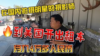 在国内拍明星的摄影师，到美国开出租车，月入4万多人民币