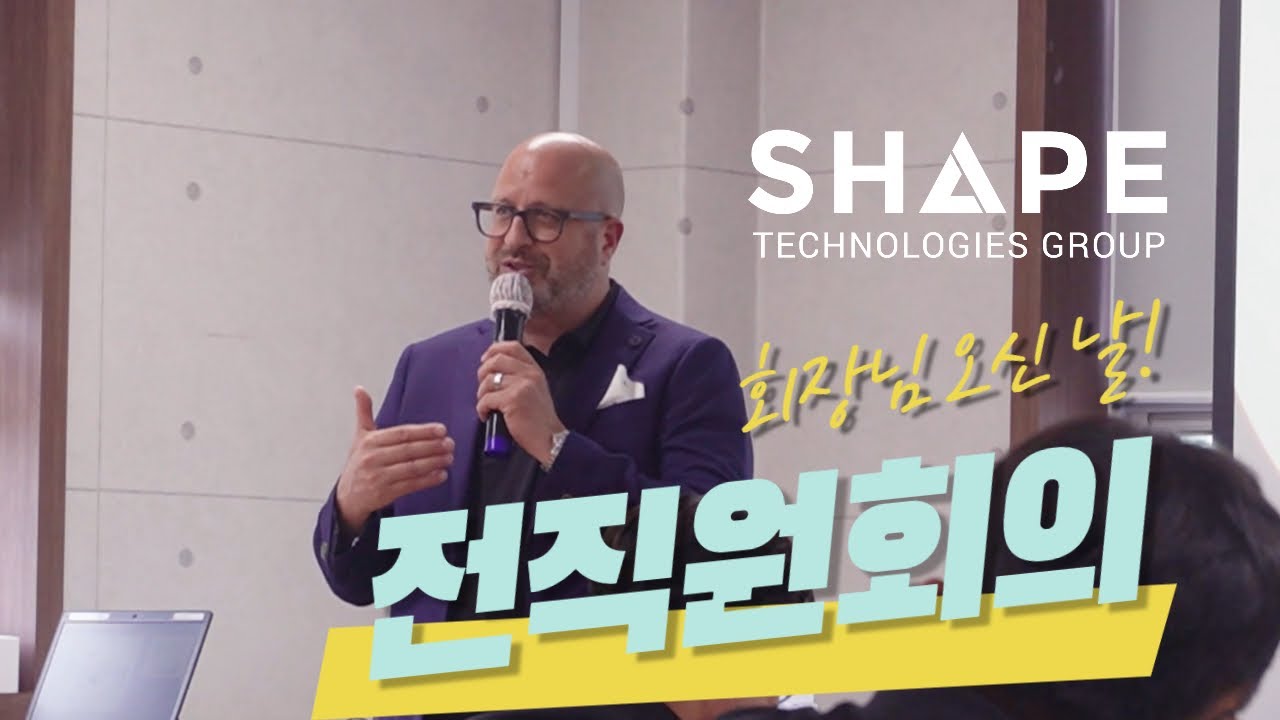 리더십과 함께하는 전직원 회의 1편 SHAPE CEO 메시지 #tops워터젯 #shapetechnologies # ...
