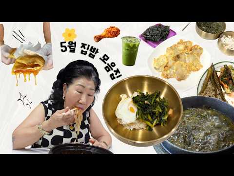 달그락 달그락, 집밥 모음집🩷 (배달도 있음ㅎㅎ) thumbnail