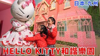 HELLO KITTY 和諧樂園日本九州大分親子遊樂園