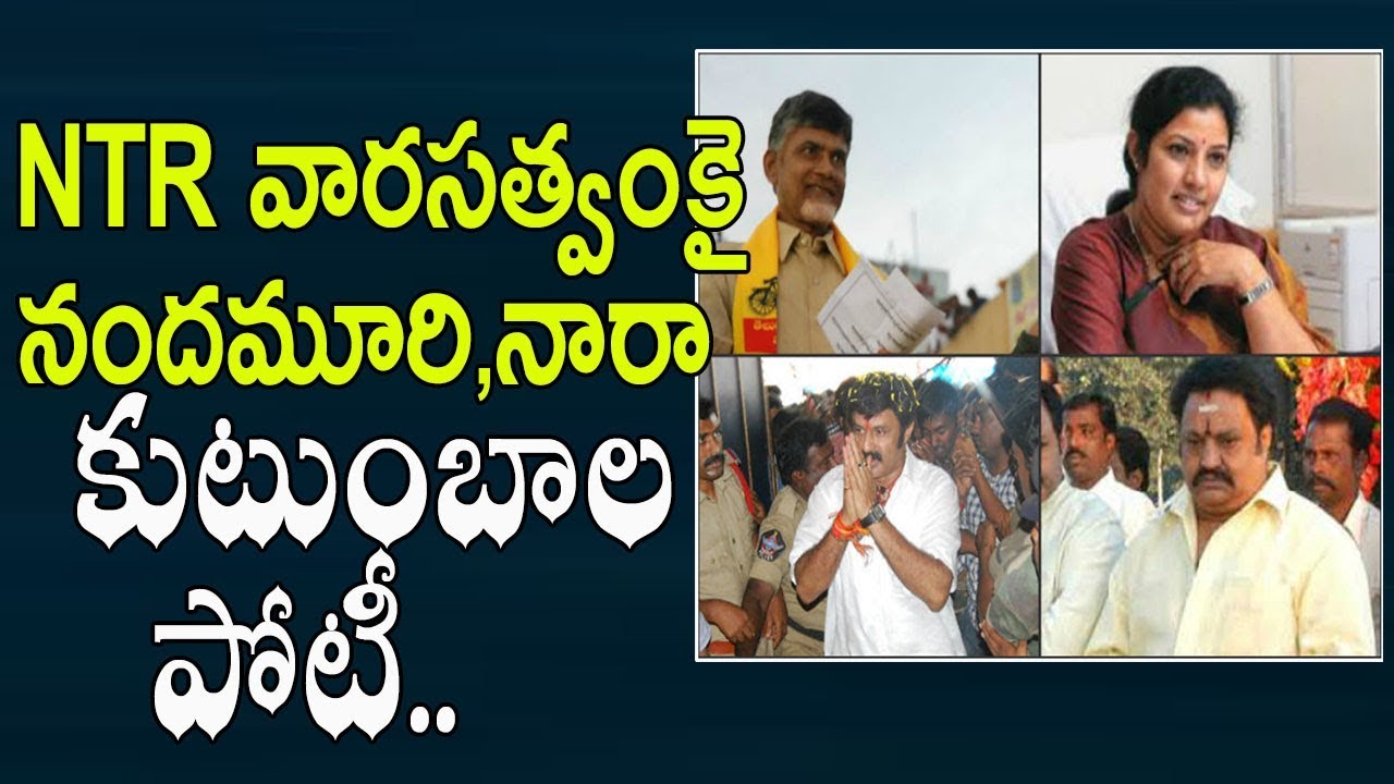 NTR వారసత్వం కై నందమూరి, నారా కుటుంబాల పోటీ || Competition Over NTR's ...